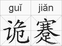 诡蹇的拼音