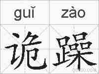 诡躁的拼音