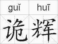 诡辉的拼音