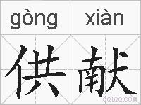 供献的拼音