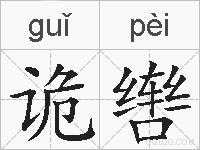 诡辔的拼音
