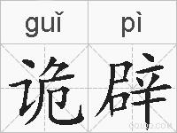 诡辟的拼音