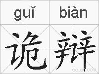 诡辩的拼音