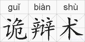 诡辩术的拼音