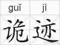 诡迹的拼音