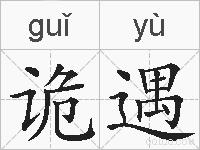 诡遇的拼音