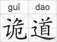 诡道的拼音