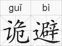 诡避的拼音