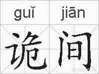诡间的拼音