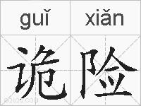 诡险的拼音