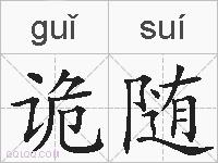 诡随的拼音