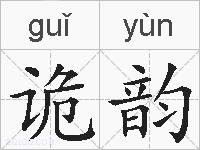 诡韵的拼音