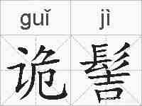 诡髻的拼音
