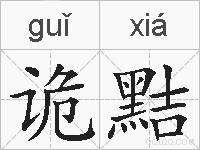 诡黠的拼音