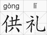 供礼的拼音