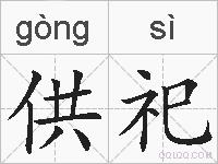 供祀的拼音
