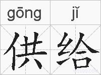供给的拼音