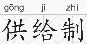 供给制的拼音
