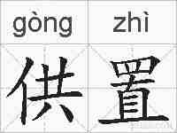 供置的拼音