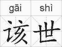 该世的拼音