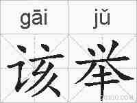 该举的拼音