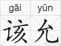 该允的拼音