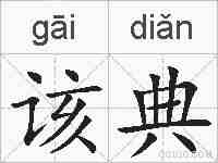 该典的拼音