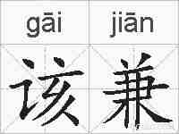 该兼的拼音