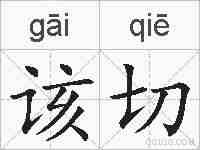 该切的拼音