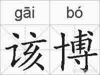 该博的拼音