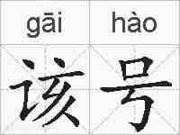 该号的拼音
