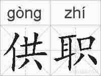 供职的拼音