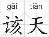 该天的拼音