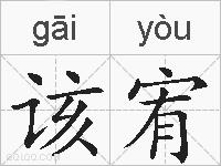 该宥的拼音