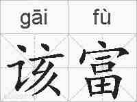 该富的拼音