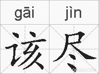 该尽的拼音