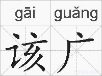 该广的拼音