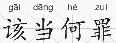 该当何罪的拼音