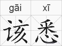 该悉的拼音