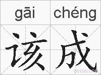 该成的拼音