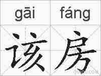 该房的拼音