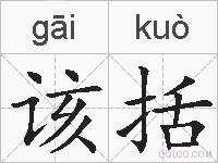 该括的拼音