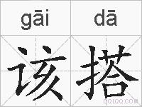 该搭的拼音