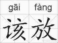 该放的拼音