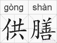 供膳的拼音