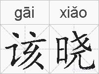 该晓的拼音