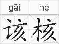 该核的拼音
