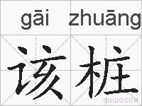 该桩的拼音