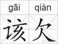 该欠的拼音
