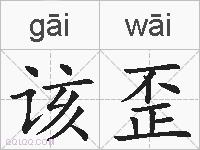 该歪的拼音